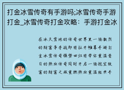 打金冰雪传奇有手游吗;冰雪传奇手游打金_冰雪传奇打金攻略：手游打金冰雪传奇：热血回归，巨额财富等你来挖
