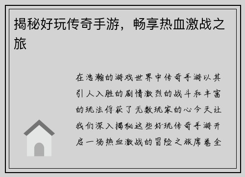 揭秘好玩传奇手游，畅享热血激战之旅
