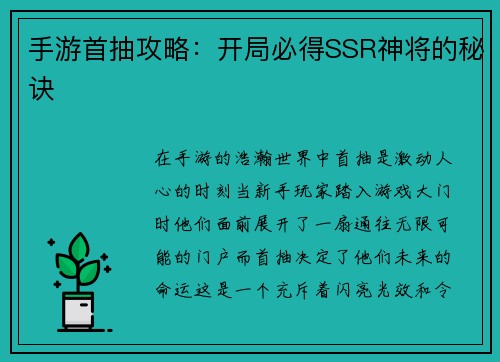 手游首抽攻略：开局必得SSR神将的秘诀