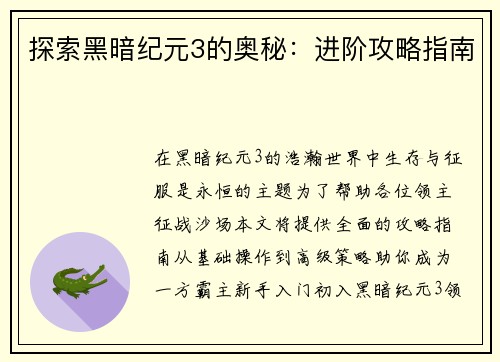 探索黑暗纪元3的奥秘：进阶攻略指南
