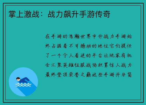 掌上激战：战力飙升手游传奇