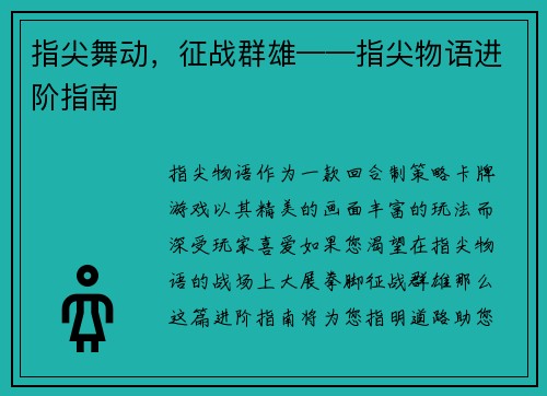 指尖舞动，征战群雄——指尖物语进阶指南