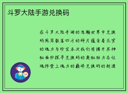 斗罗大陆手游兑换码