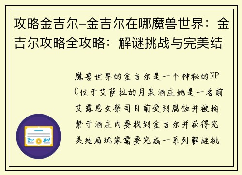 攻略金吉尔-金吉尔在哪魔兽世界：金吉尔攻略全攻略：解谜挑战与完美结局
