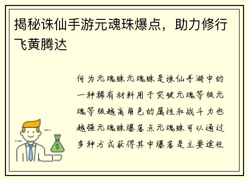 揭秘诛仙手游元魂珠爆点，助力修行飞黄腾达