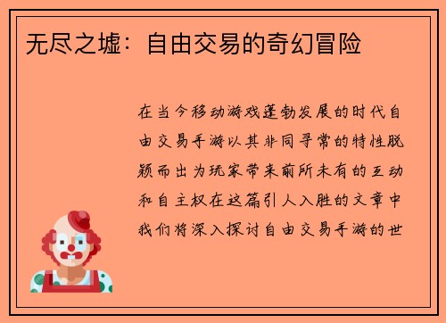 无尽之墟：自由交易的奇幻冒险