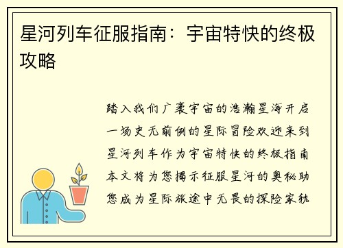 星河列车征服指南：宇宙特快的终极攻略