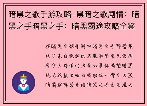 暗黑之歌手游攻略-黑暗之歌剧情：暗黑之手暗黑之手：暗黑霸途攻略全鉴