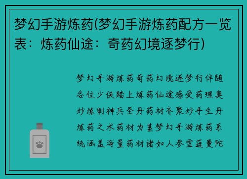 梦幻手游炼药(梦幻手游炼药配方一览表：炼药仙途：奇药幻境逐梦行)