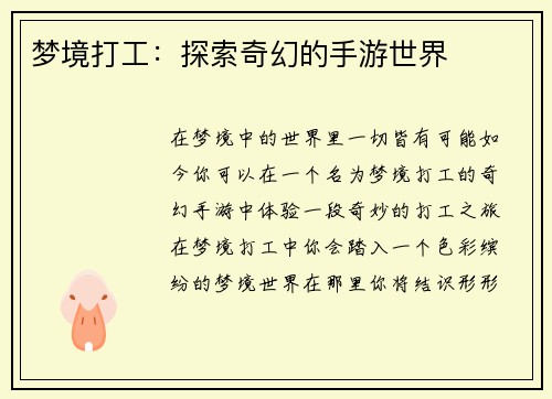 梦境打工：探索奇幻的手游世界