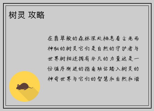 树灵 攻略