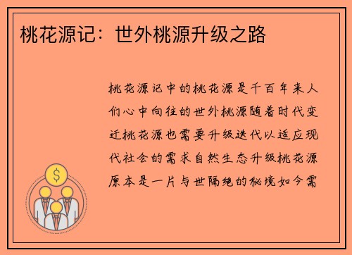 桃花源记：世外桃源升级之路