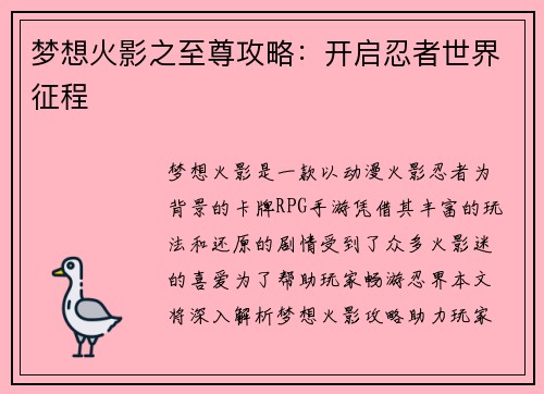 梦想火影之至尊攻略：开启忍者世界征程