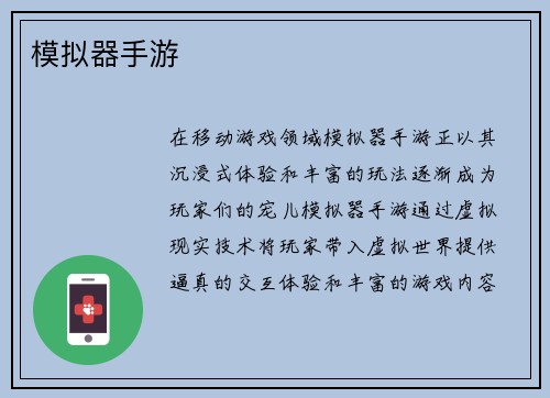 模拟器手游