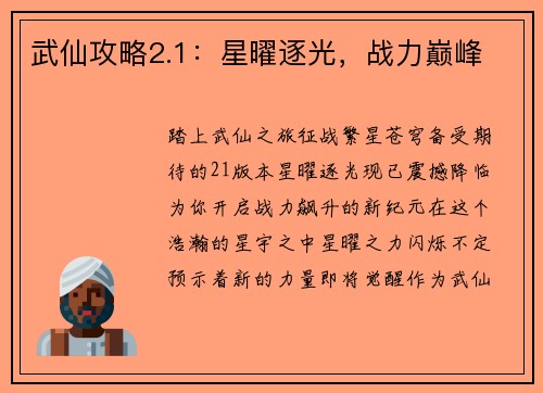 武仙攻略2.1：星曜逐光，战力巅峰