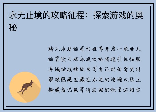 永无止境的攻略征程：探索游戏的奥秘
