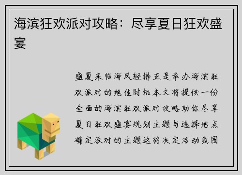 海滨狂欢派对攻略：尽享夏日狂欢盛宴