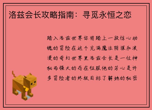 洛兹会长攻略指南：寻觅永恒之恋