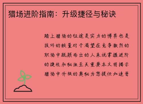 猎场进阶指南：升级捷径与秘诀