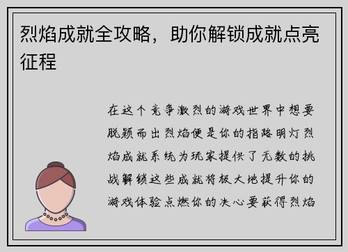烈焰成就全攻略，助你解锁成就点亮征程