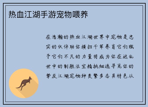 热血江湖手游宠物喂养