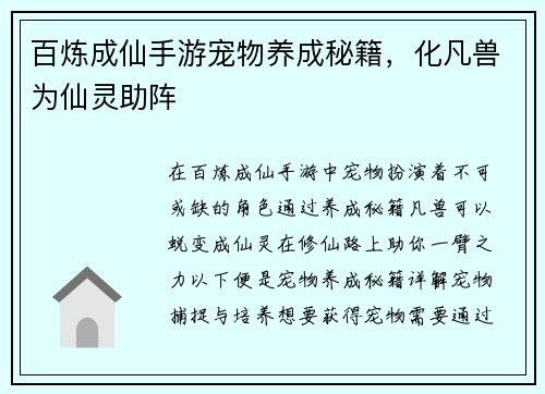 百炼成仙手游宠物养成秘籍，化凡兽为仙灵助阵
