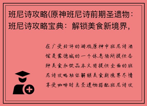 班尼诗攻略(原神班尼诗前期圣遗物：班尼诗攻略宝典：解锁美食新境界，享受咖啡时光)