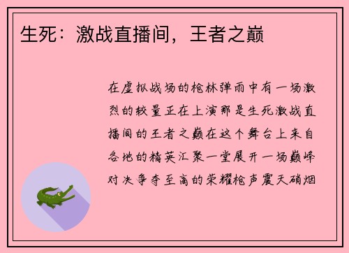 生死：激战直播间，王者之巅