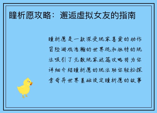 瞳析愿攻略：邂逅虚拟女友的指南