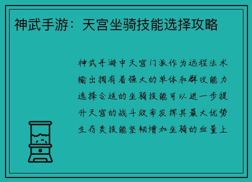 神武手游：天宫坐骑技能选择攻略