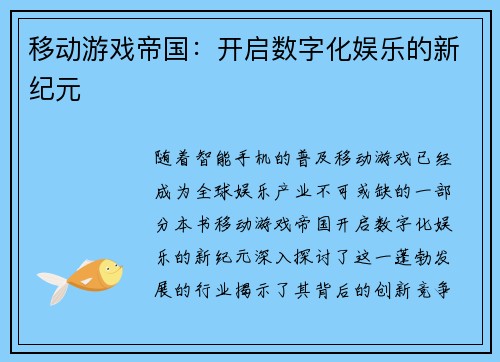 移动游戏帝国：开启数字化娱乐的新纪元