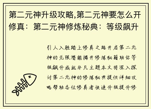 第二元神升级攻略,第二元神要怎么开修真：第二元神修炼秘典：等级飙升攻略