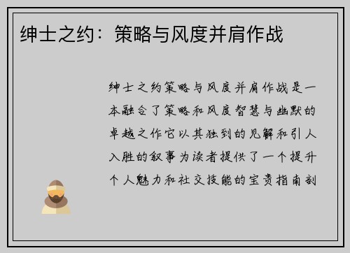 绅士之约：策略与风度并肩作战
