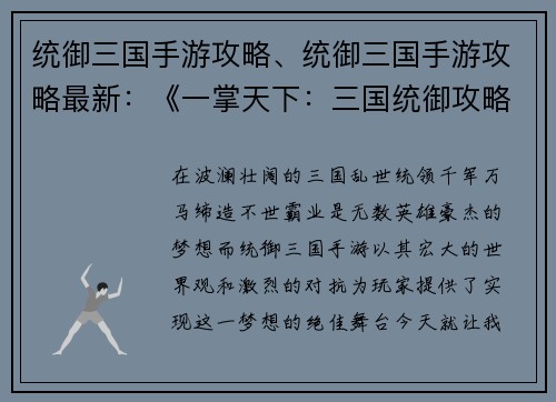 统御三国手游攻略、统御三国手游攻略最新：《一掌天下：三国统御攻略全解》