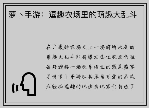 萝卜手游：逗趣农场里的萌趣大乱斗