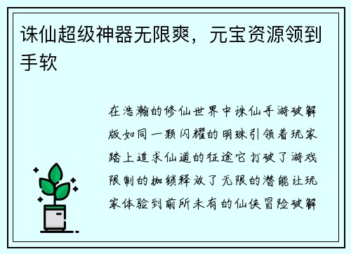 诛仙超级神器无限爽，元宝资源领到手软