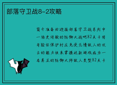 部落守卫战8-2攻略