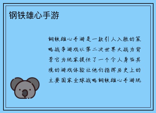 钢铁雄心手游