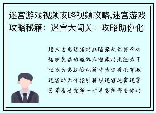 迷宫游戏视频攻略视频攻略,迷宫游戏攻略秘籍：迷宫大闯关：攻略助你化险为夷