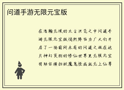问道手游无限元宝版
