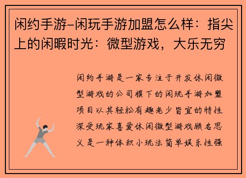 闲约手游-闲玩手游加盟怎么样：指尖上的闲暇时光：微型游戏，大乐无穷