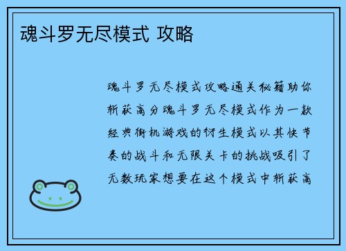 魂斗罗无尽模式 攻略