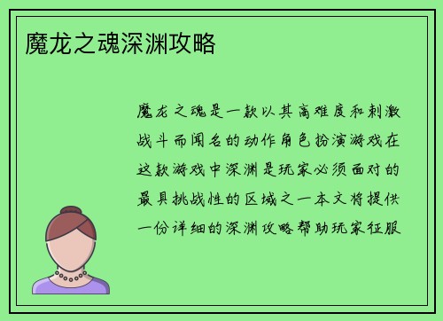 魔龙之魂深渊攻略