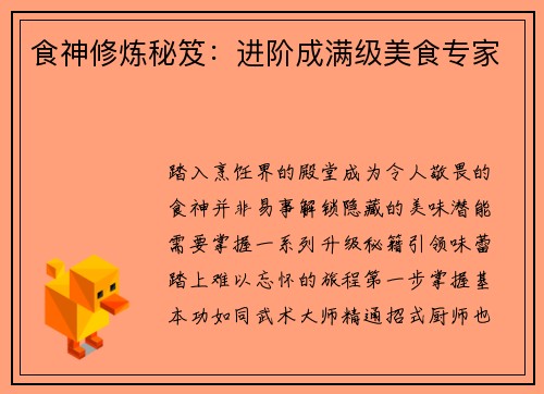 食神修炼秘笈：进阶成满级美食专家