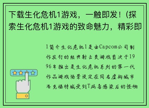 下载生化危机1游戏，一触即发！(探索生化危机1游戏的致命魅力，精彩即将爆发！)