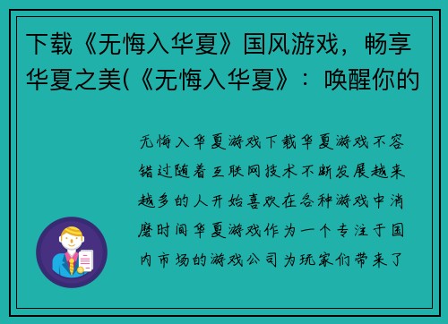下载《无悔入华夏》国风游戏，畅享华夏之美(《无悔入华夏》：唤醒你的中华之魂)
