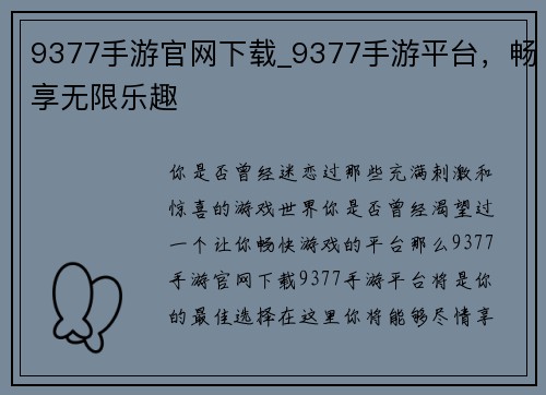 9377手游官网下载_9377手游平台，畅享无限乐趣