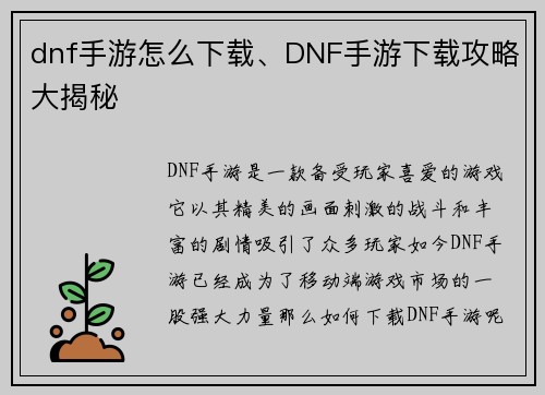 dnf手游怎么下载、DNF手游下载攻略大揭秘