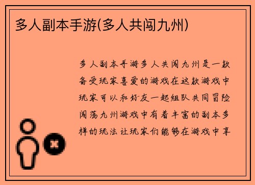 多人副本手游(多人共闯九州)