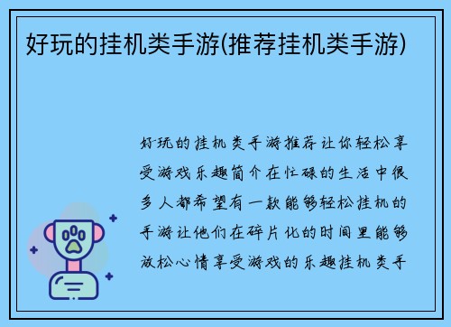 好玩的挂机类手游(推荐挂机类手游)